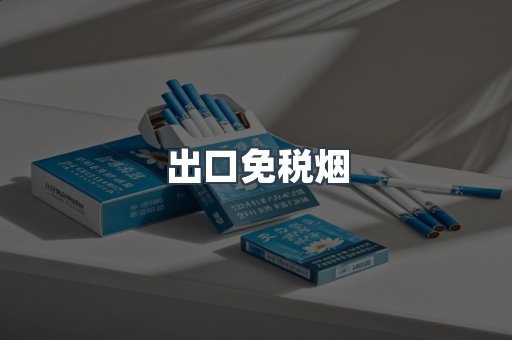 出口香烟